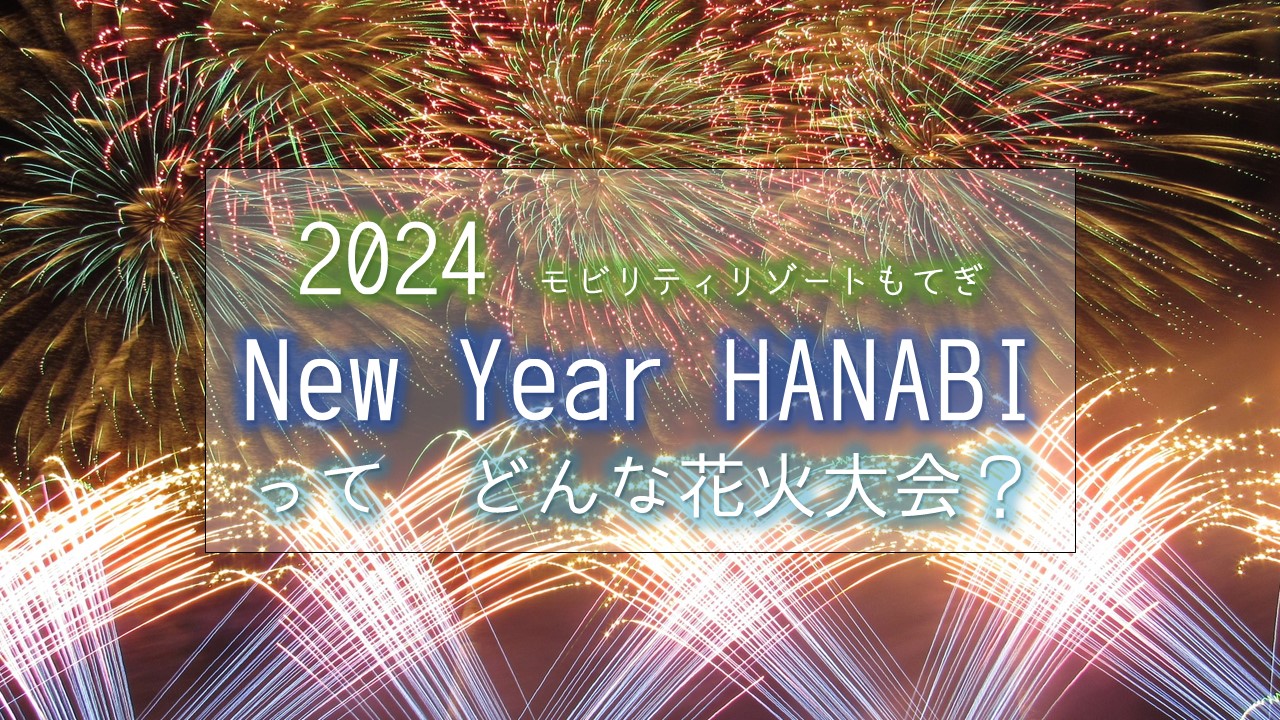 モビリティリゾートもてぎ花火の祭典冬2024ってどんな花火？│花火ファンが運営 ふぁいん!花火総合サイト