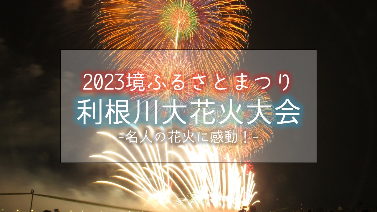 名人の花火とフィナーレに感動！ごかマルシェ利根川大花火大会2023に